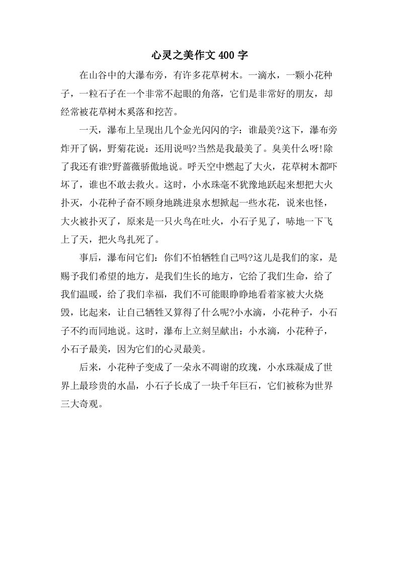 心灵之美作文400字