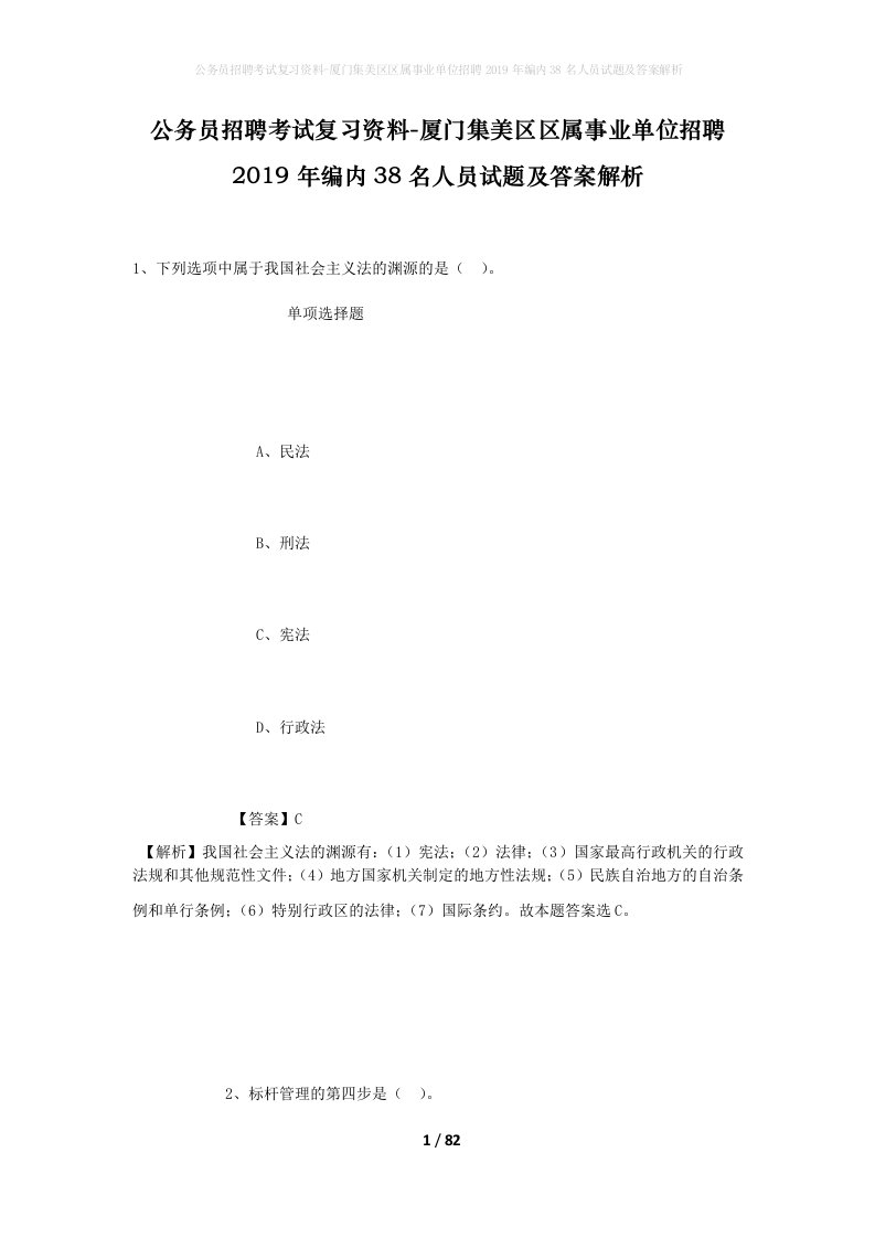 公务员招聘考试复习资料-厦门集美区区属事业单位招聘2019年编内38名人员试题及答案解析