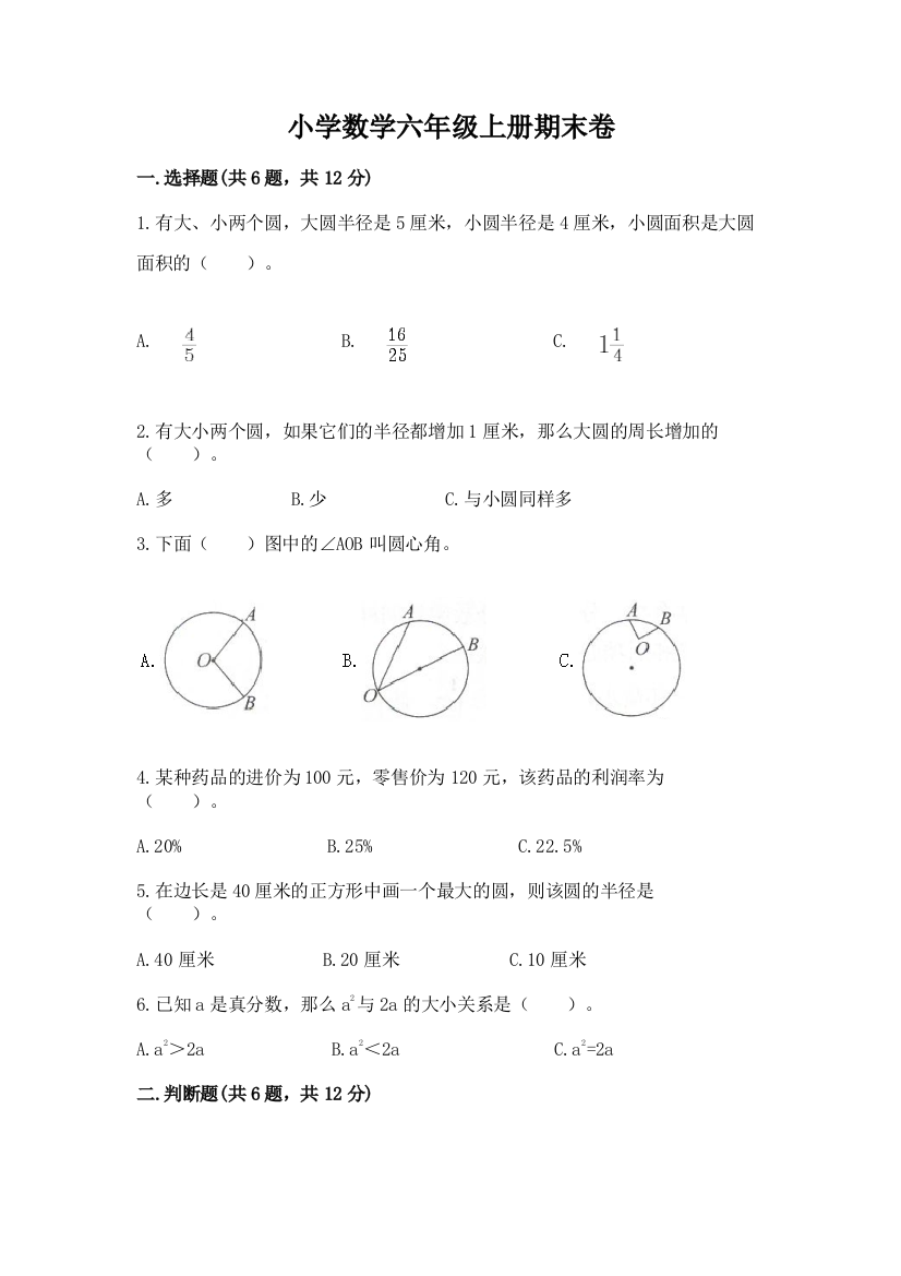 小学数学六年级上册期末卷【必考】