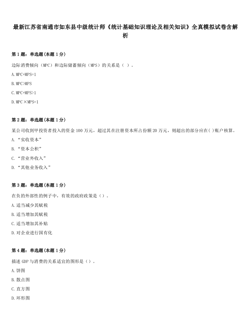 最新江苏省南通市如东县中级统计师《统计基础知识理论及相关知识》全真模拟试卷含解析