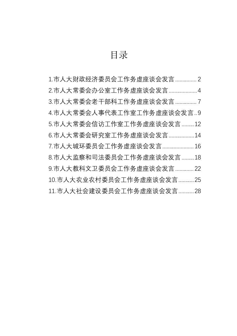 【人大】2023年市人大工作务虚座谈会发言-11篇