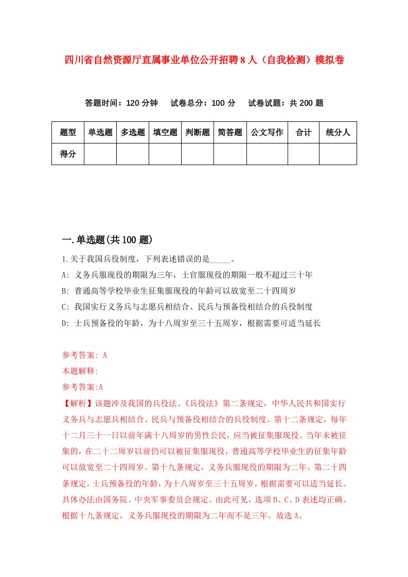 四川省自然资源厅直属事业单位公开招聘8人自我检测模拟卷9