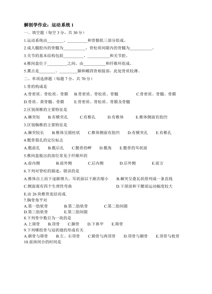 《解剖学基础》运动系统作业1