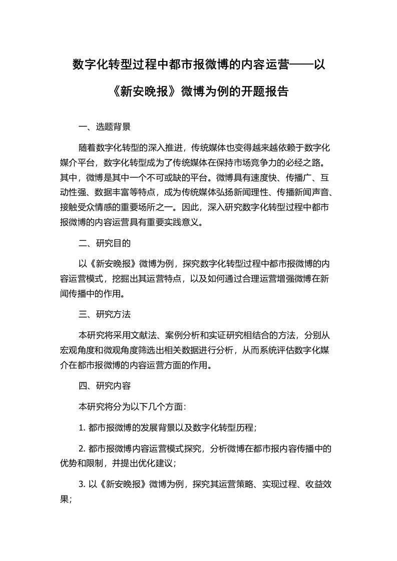 数字化转型过程中都市报微博的内容运营——以《新安晚报》微博为例的开题报告