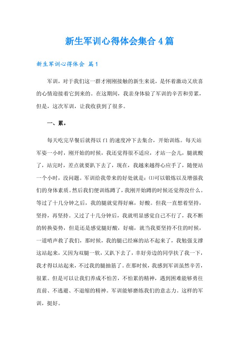 新生军训心得体会集合4篇