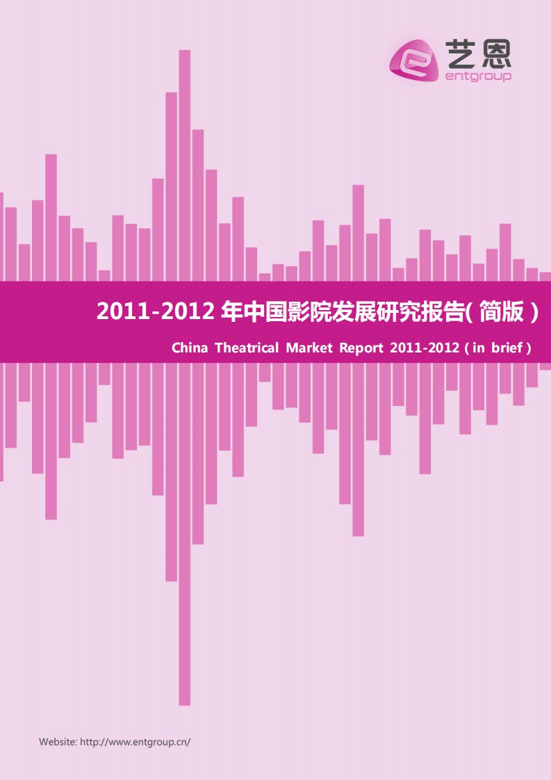 艺恩-2011-2012年中国影院发展研究报告（简版）-20120709