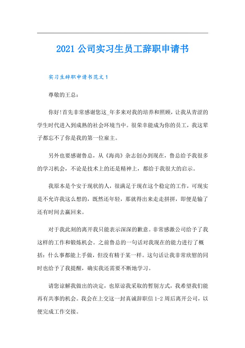 公司实习生员工辞职申请书