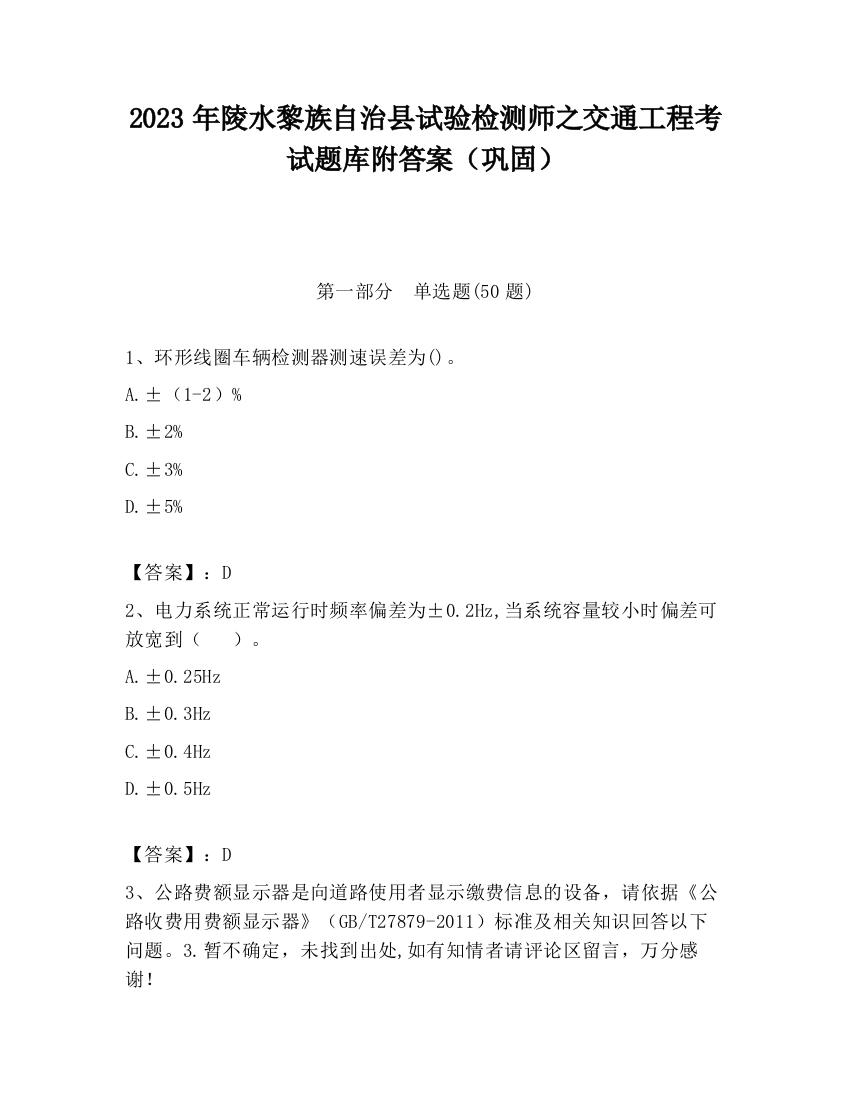 2023年陵水黎族自治县试验检测师之交通工程考试题库附答案（巩固）