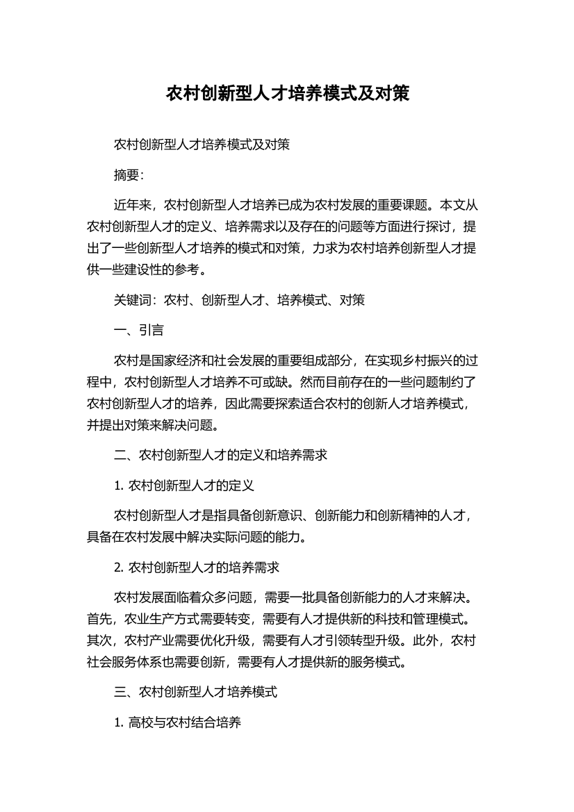 农村创新型人才培养模式及对策