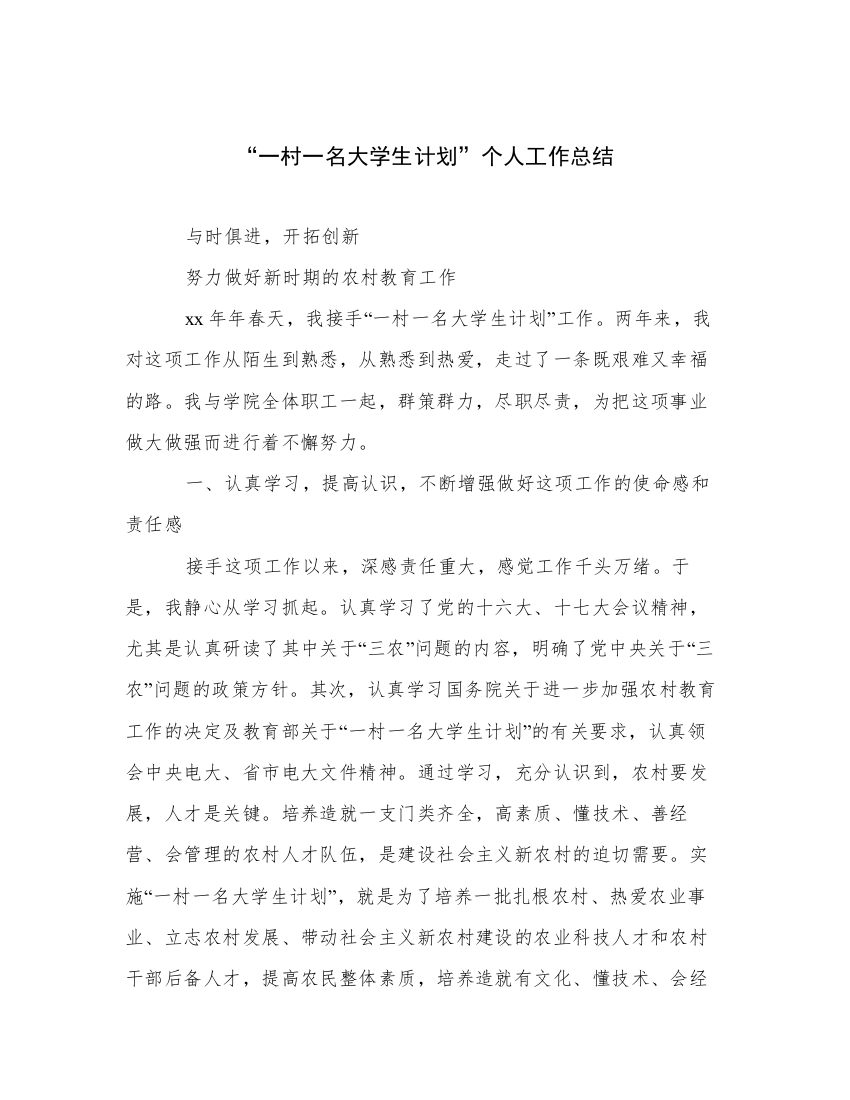 “一村一名大学生计划”个人工作总结