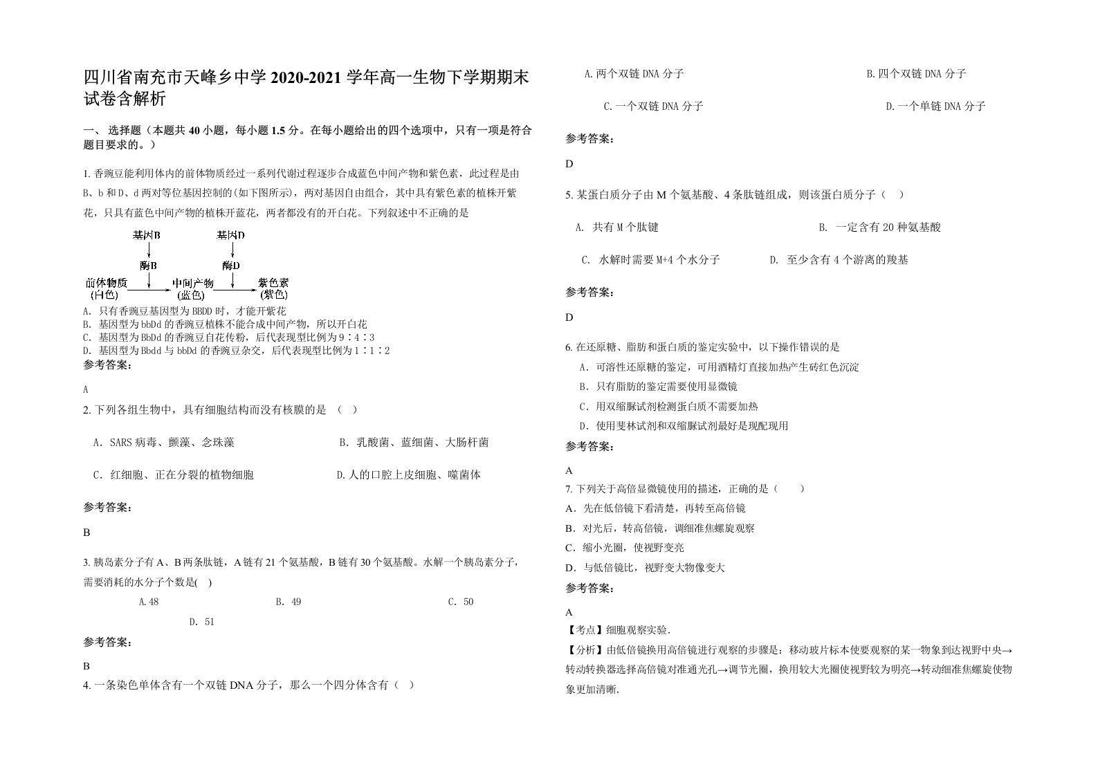 四川省南充市天峰乡中学2020-2021学年高一生物下学期期末试卷含解析