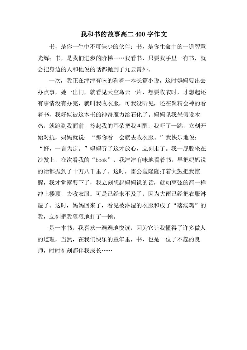 我和书的故事高二400字作文