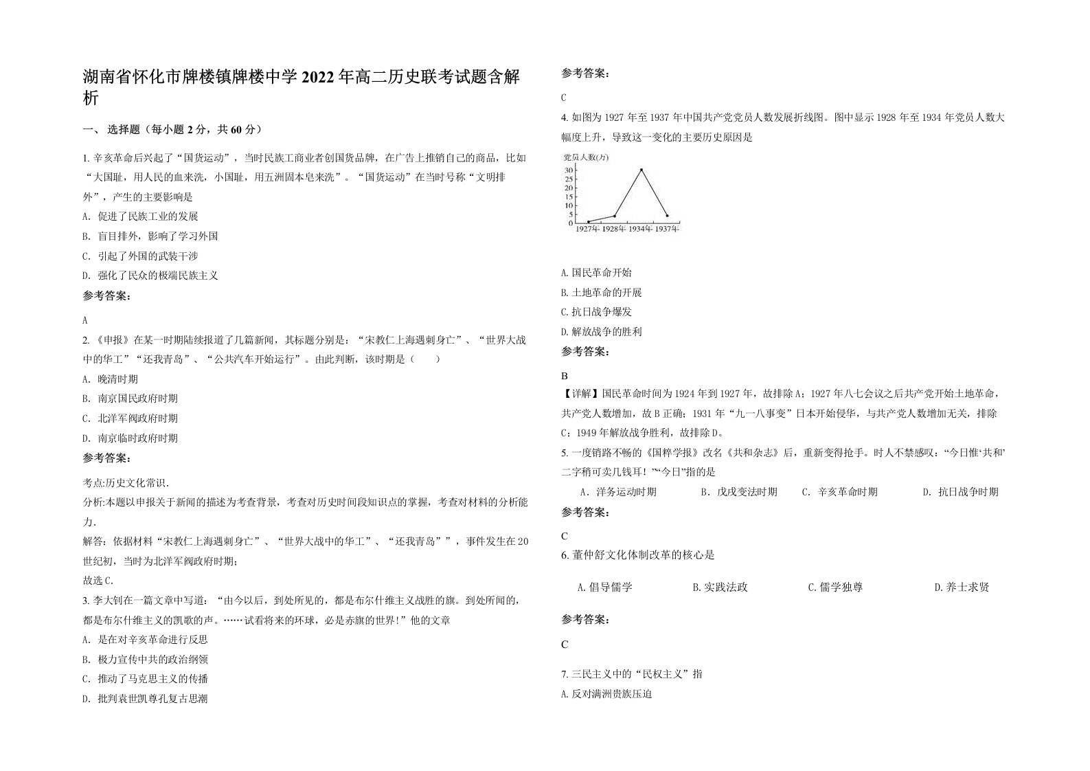 湖南省怀化市牌楼镇牌楼中学2022年高二历史联考试题含解析