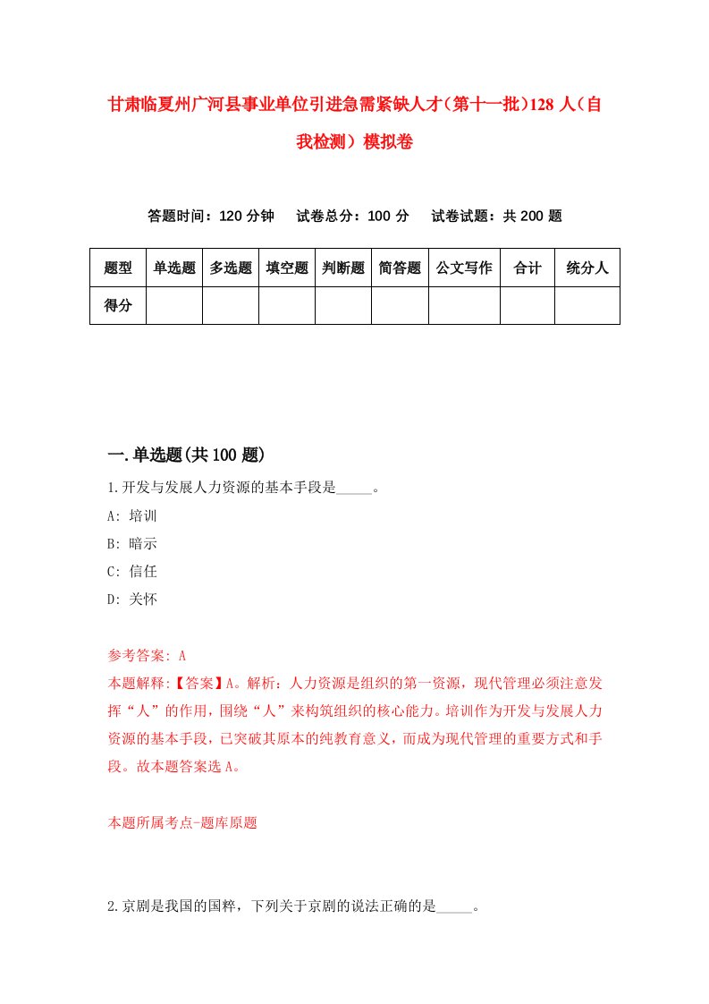 甘肃临夏州广河县事业单位引进急需紧缺人才第十一批128人自我检测模拟卷第6套