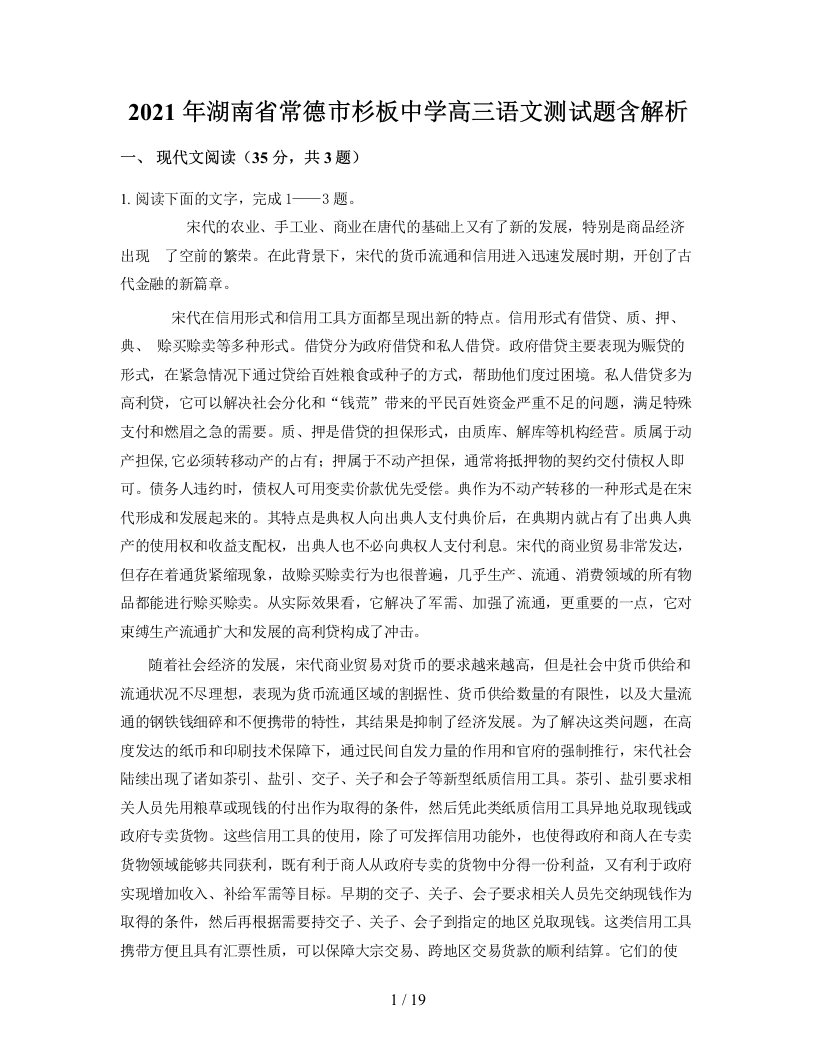 2021年湖南省常德市杉板中学高三语文测试题含解析