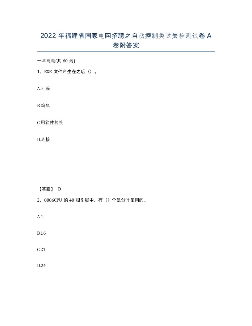 2022年福建省国家电网招聘之自动控制类过关检测试卷A卷附答案