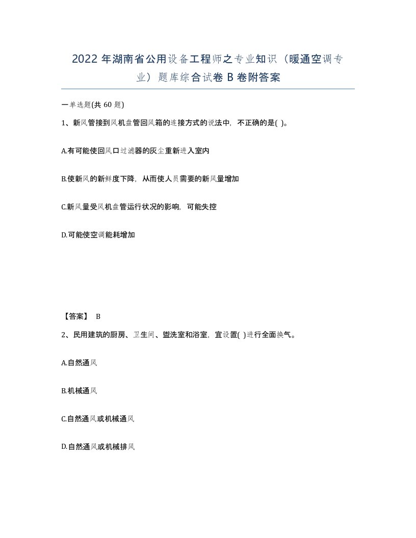 2022年湖南省公用设备工程师之专业知识暖通空调专业题库综合试卷B卷附答案