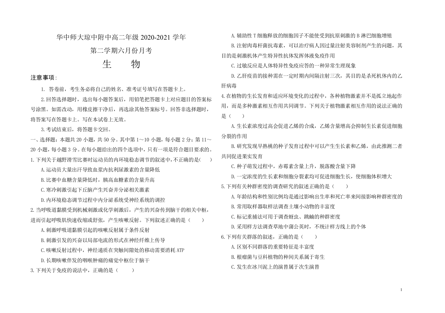 2020-2021学年海南省华中师范大学琼中附属中学高二下学期六月月考生物试题-Word版-1