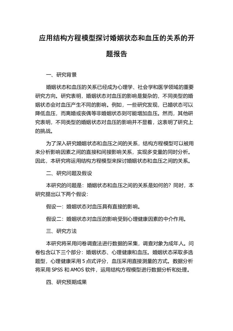 应用结构方程模型探讨婚姻状态和血压的关系的开题报告