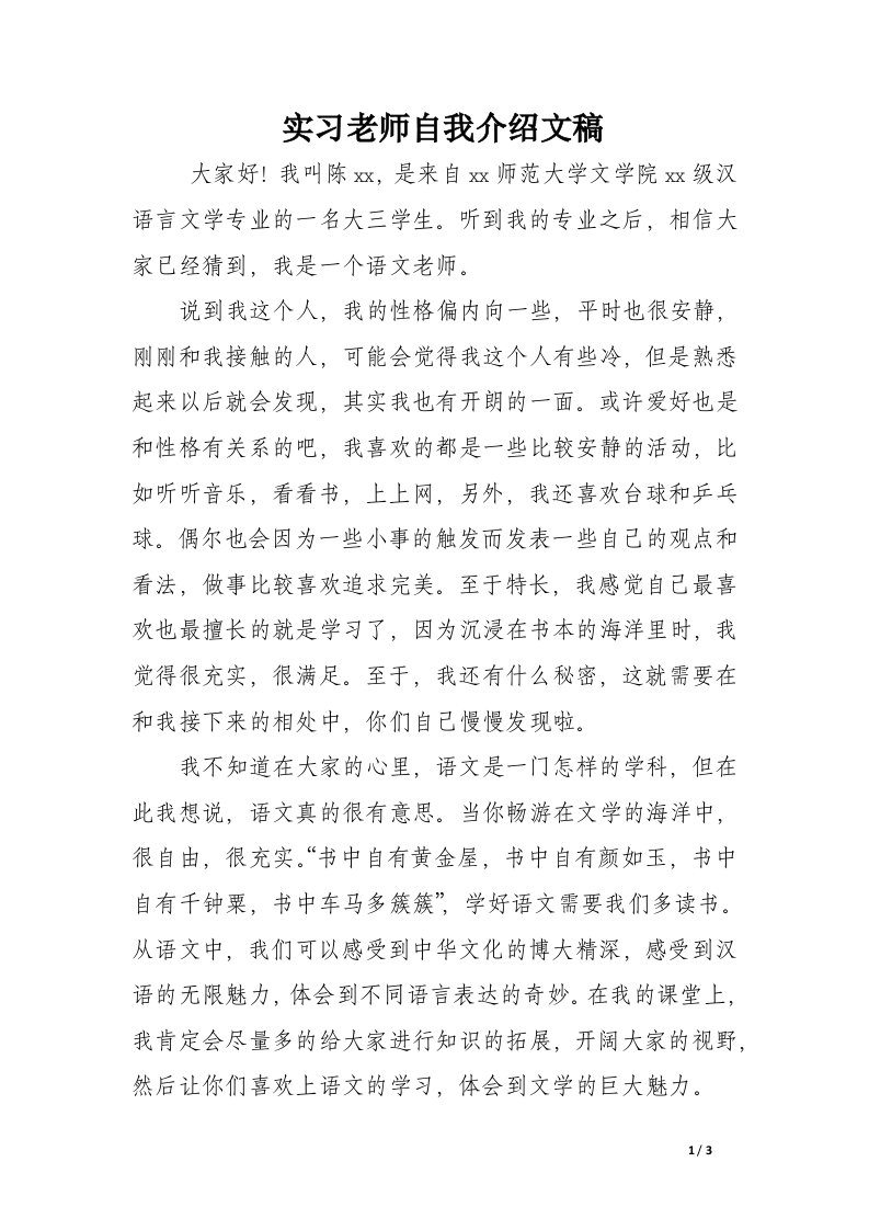 实习老师自我介绍文稿