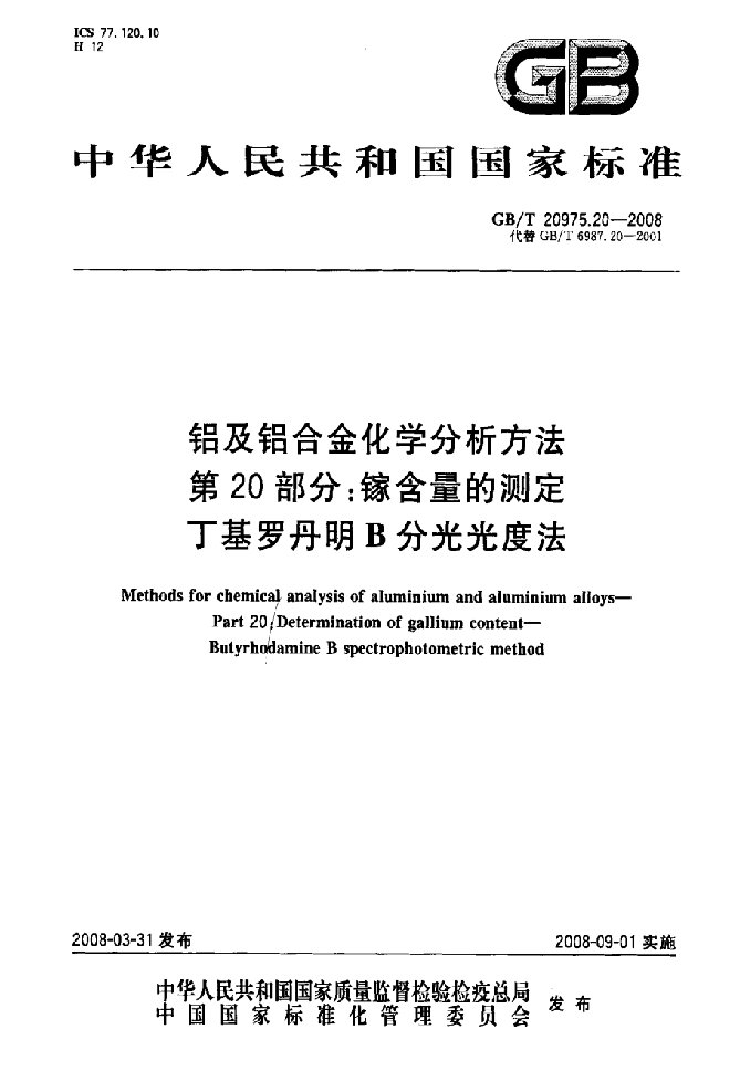 镓含量的测定丁基罗丹明B分光光度法