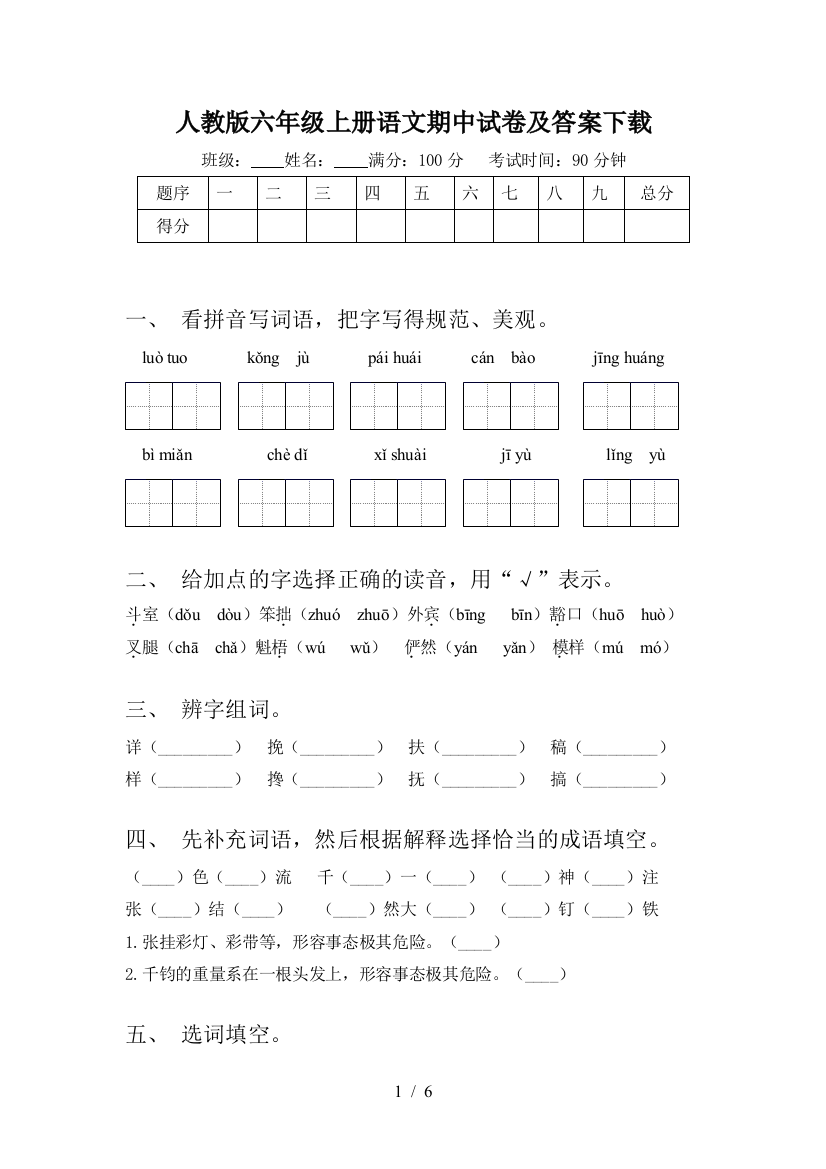 人教版六年级上册语文期中试卷及答案下载