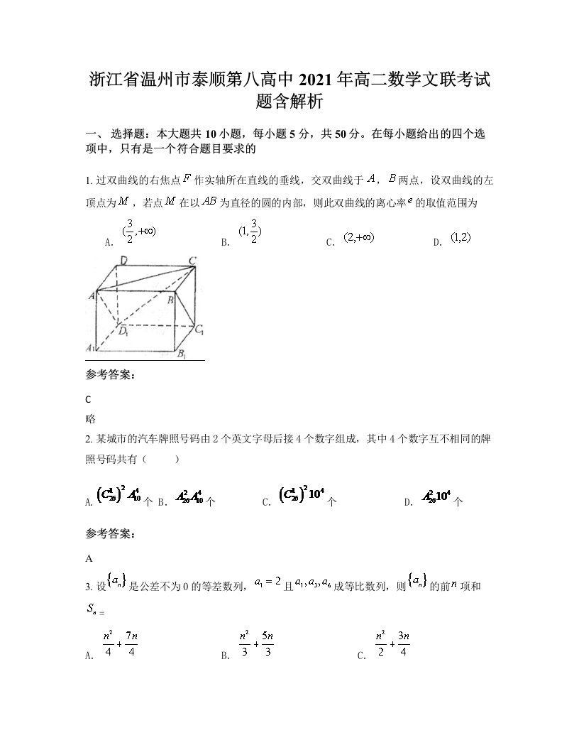 浙江省温州市泰顺第八高中2021年高二数学文联考试题含解析