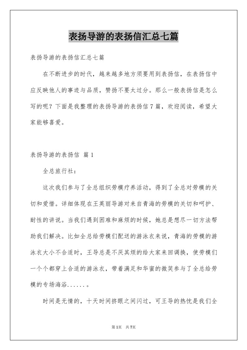 表扬导游的表扬信汇总七篇