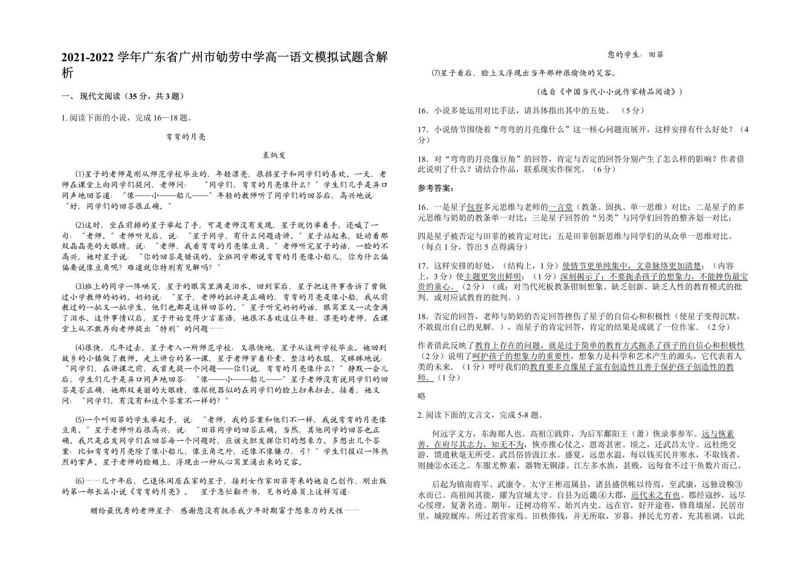 2021-2022学年广东省广州市劬劳中学高一语文模拟试题含解析