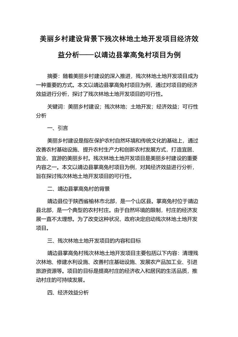 美丽乡村建设背景下残次林地土地开发项目经济效益分析——以靖边县掌高兔村项目为例