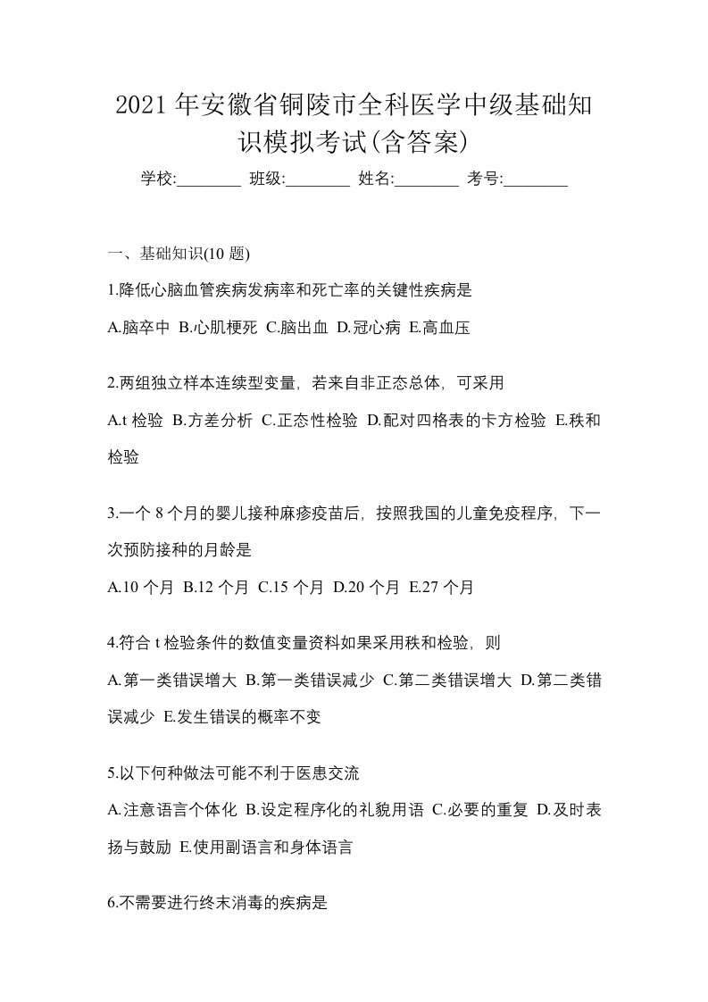 2021年安徽省铜陵市全科医学中级基础知识模拟考试含答案