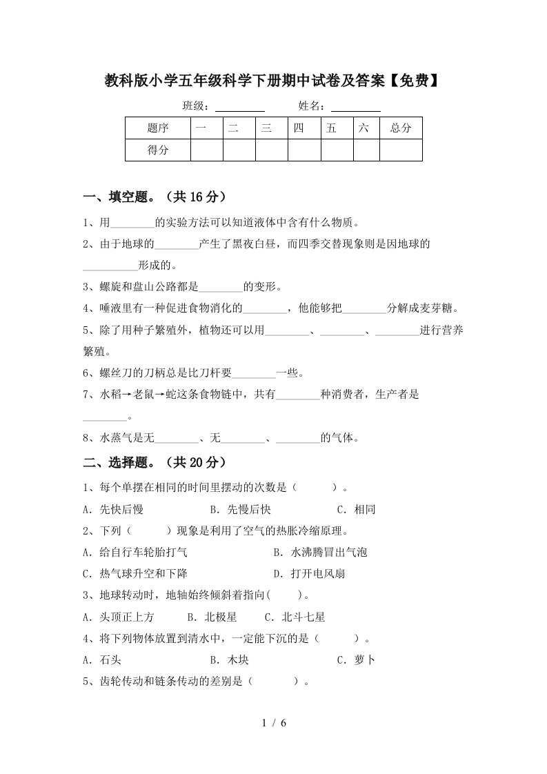 教科版小学五年级科学下册期中试卷及答案免费