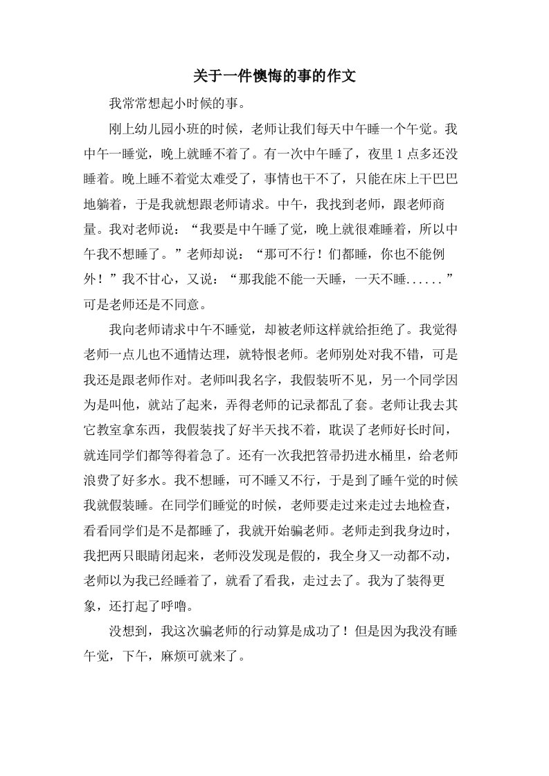 关于一件后悔的事的作文