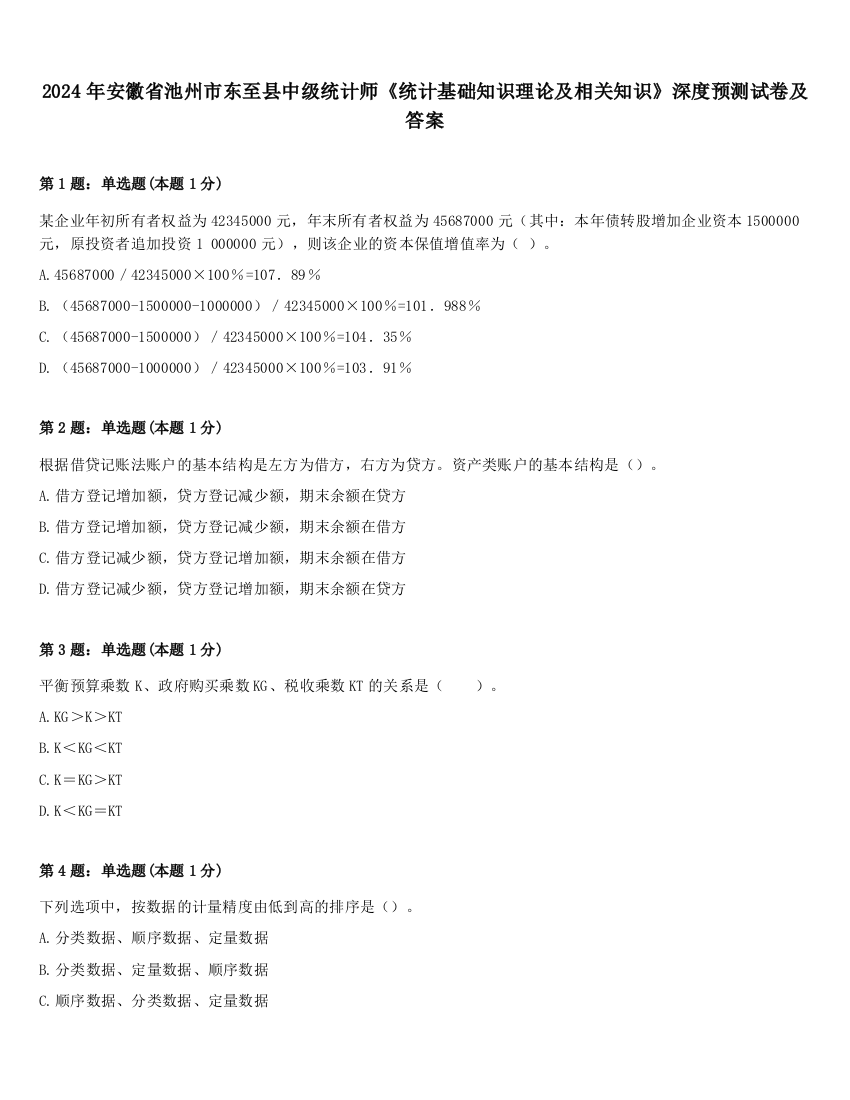 2024年安徽省池州市东至县中级统计师《统计基础知识理论及相关知识》深度预测试卷及答案