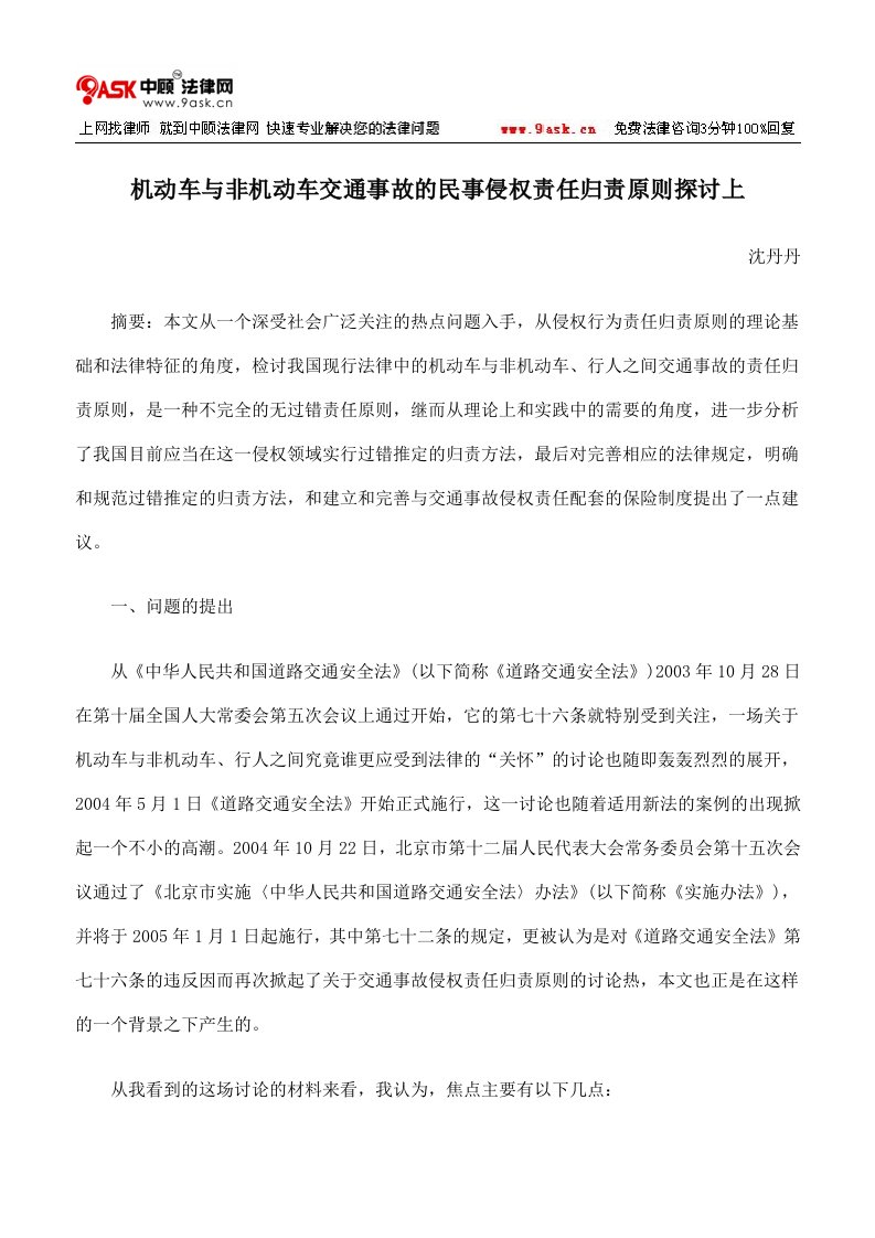 机动车与非机动车交通事故的民事侵权责任归责原则探讨上