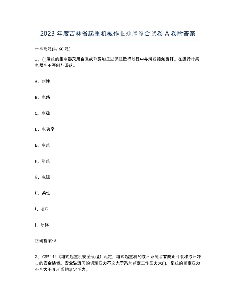 2023年度吉林省起重机械作业题库综合试卷A卷附答案