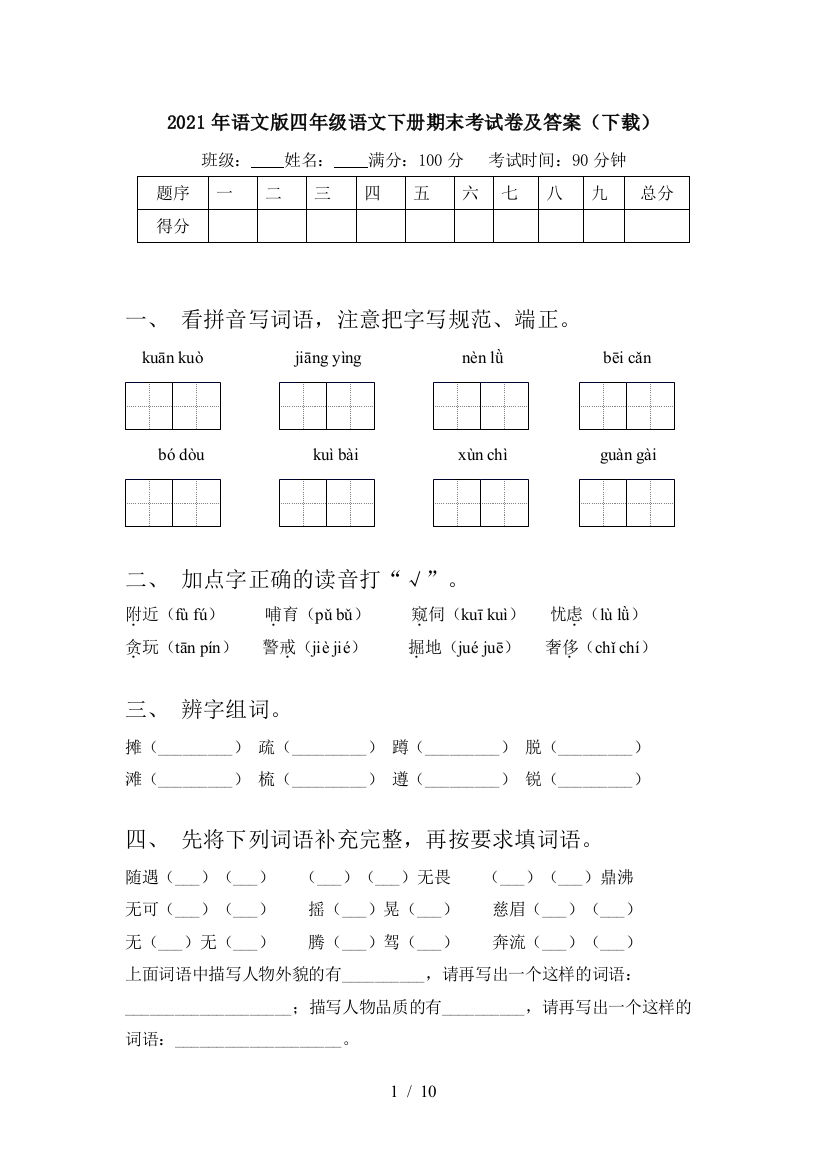 2021年语文版四年级语文下册期末考试卷及答案(下载)