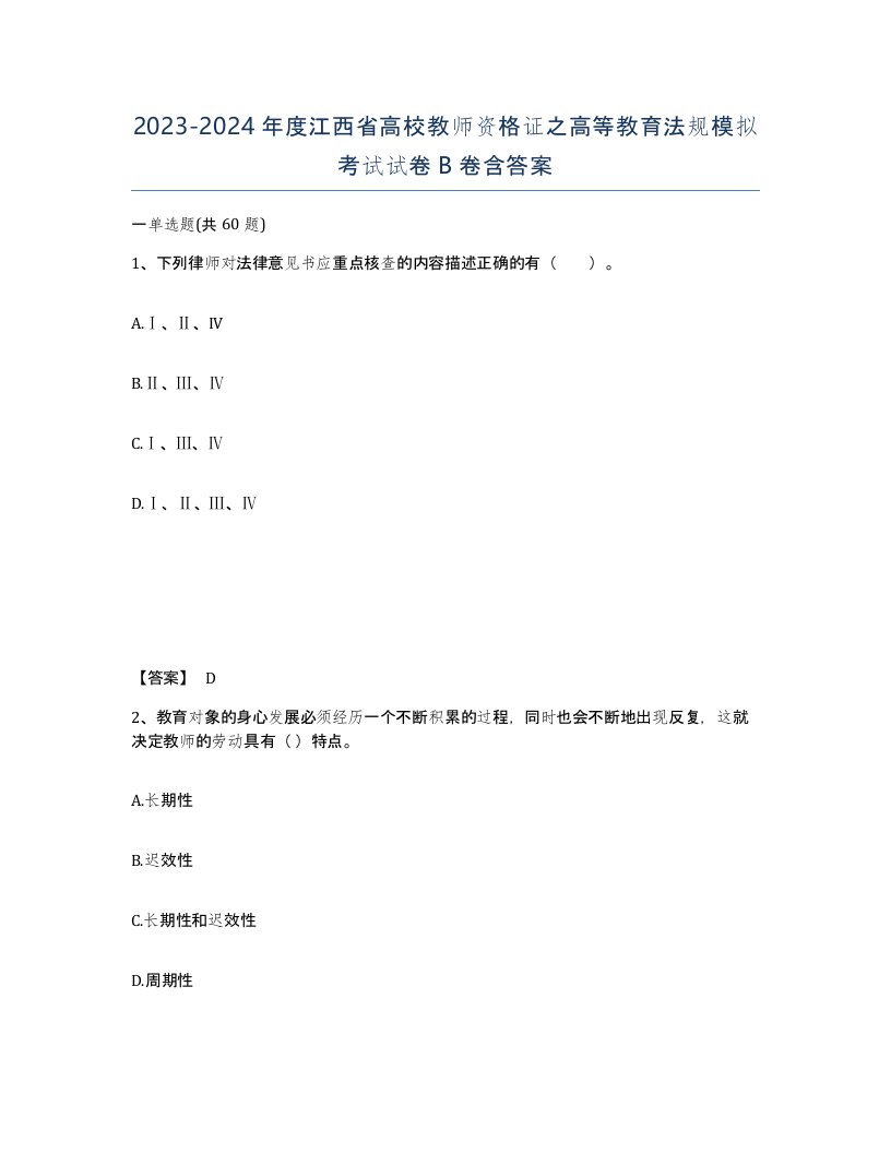 2023-2024年度江西省高校教师资格证之高等教育法规模拟考试试卷B卷含答案