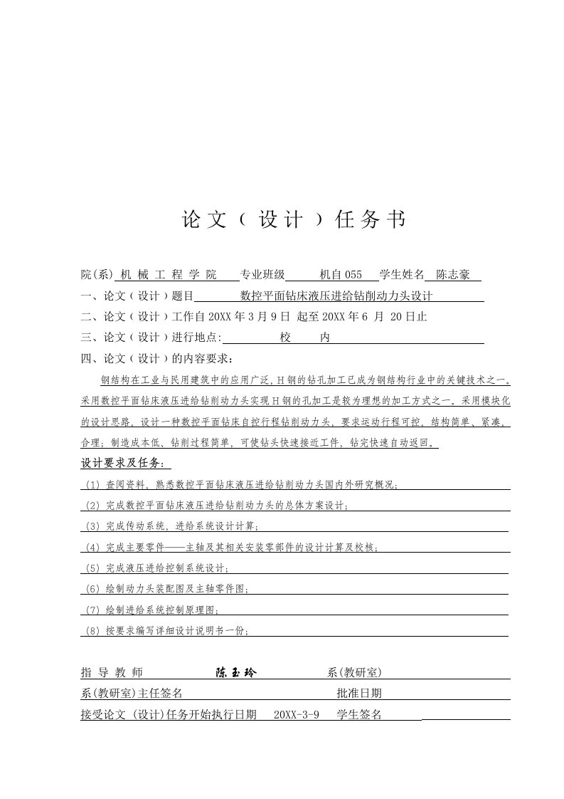 数控加工-陈志豪,说明书数控平面钻床液压进给钻削动力头设计