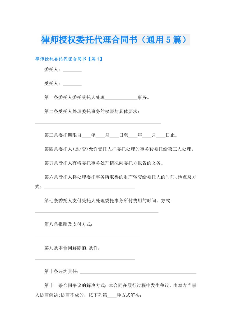 律师授权委托代理合同书（通用5篇）