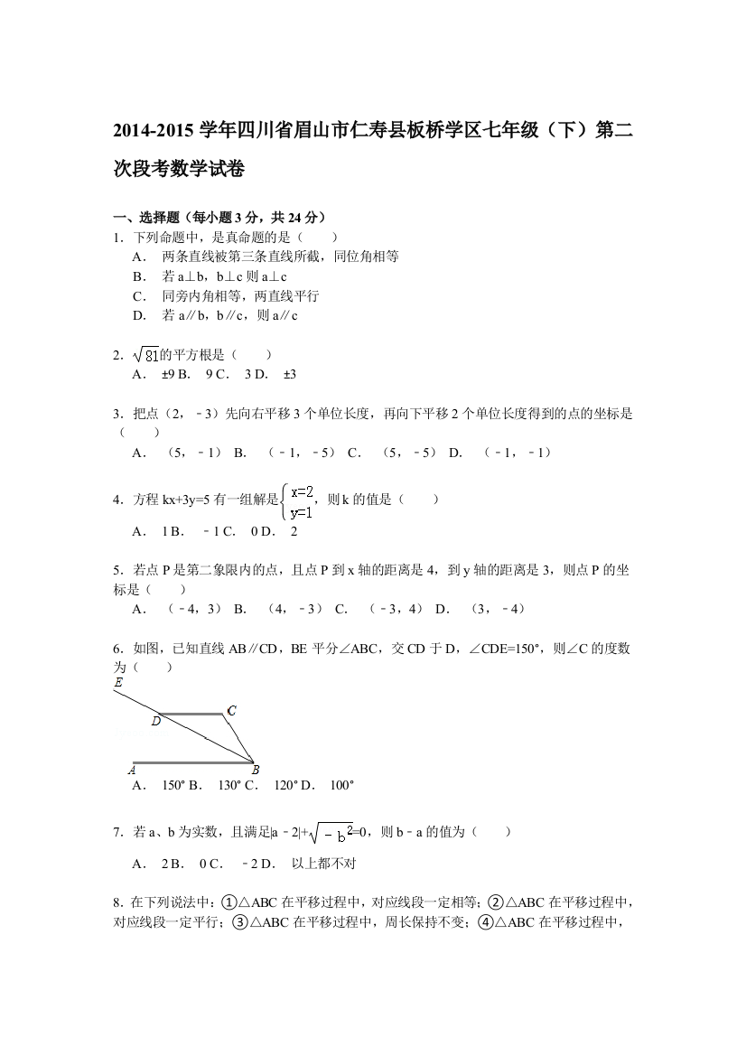 【小学中学教育精选】【解析版】2014-2015年板桥学区七年级下第二次段考数学试卷