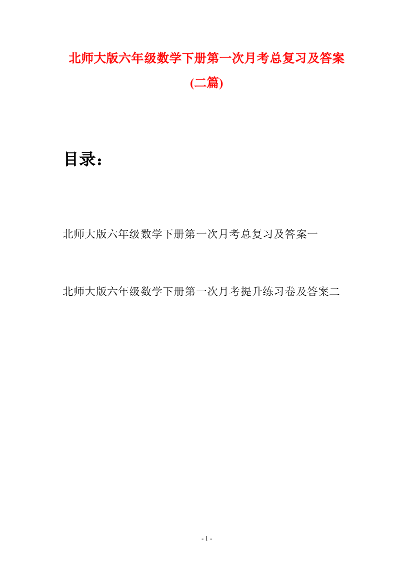 北师大版六年级数学下册第一次月考总复习及答案(二篇)