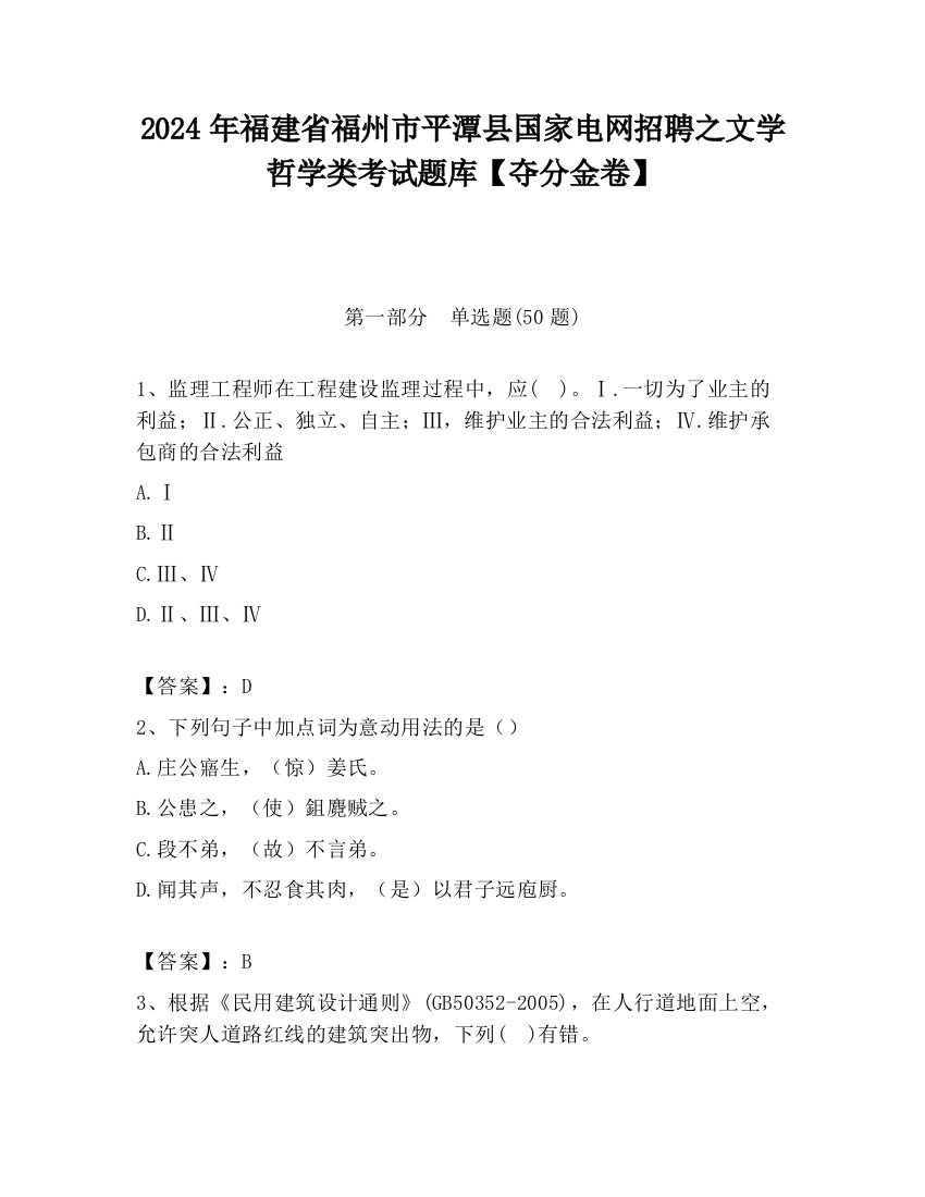 2024年福建省福州市平潭县国家电网招聘之文学哲学类考试题库【夺分金卷】