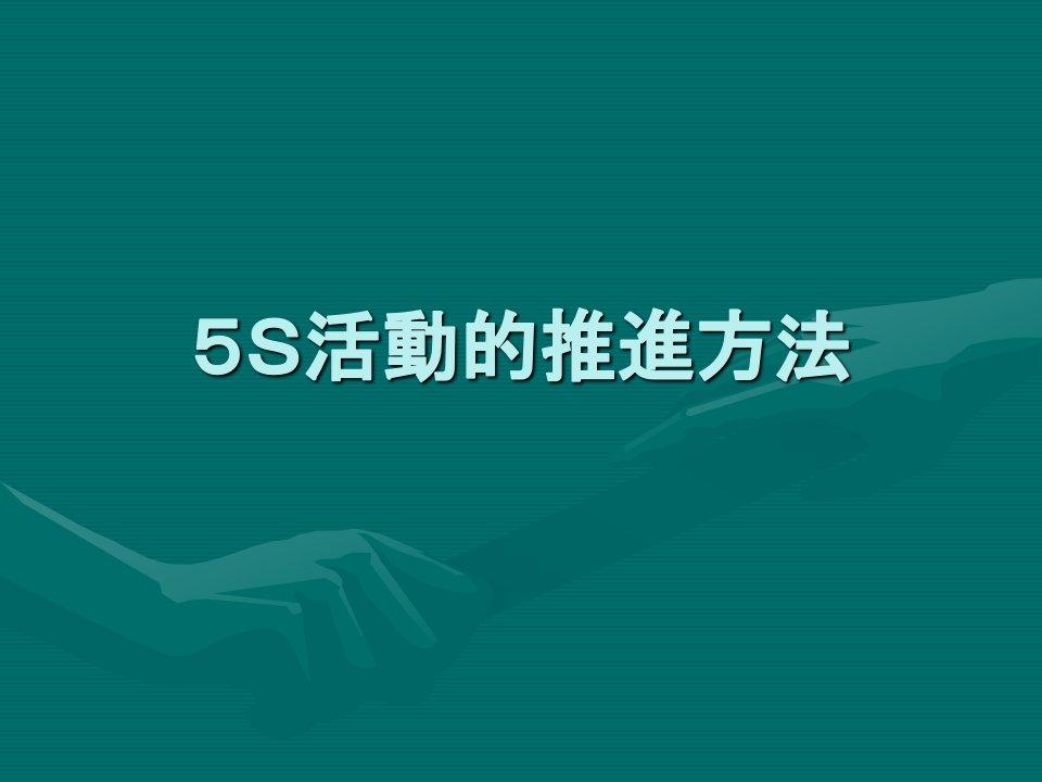 5S推进方法