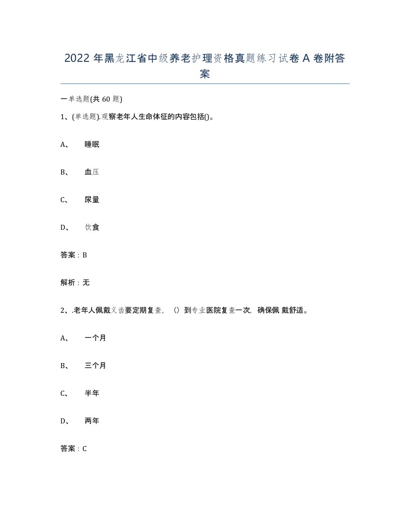 2022年黑龙江省中级养老护理资格真题练习试卷A卷附答案