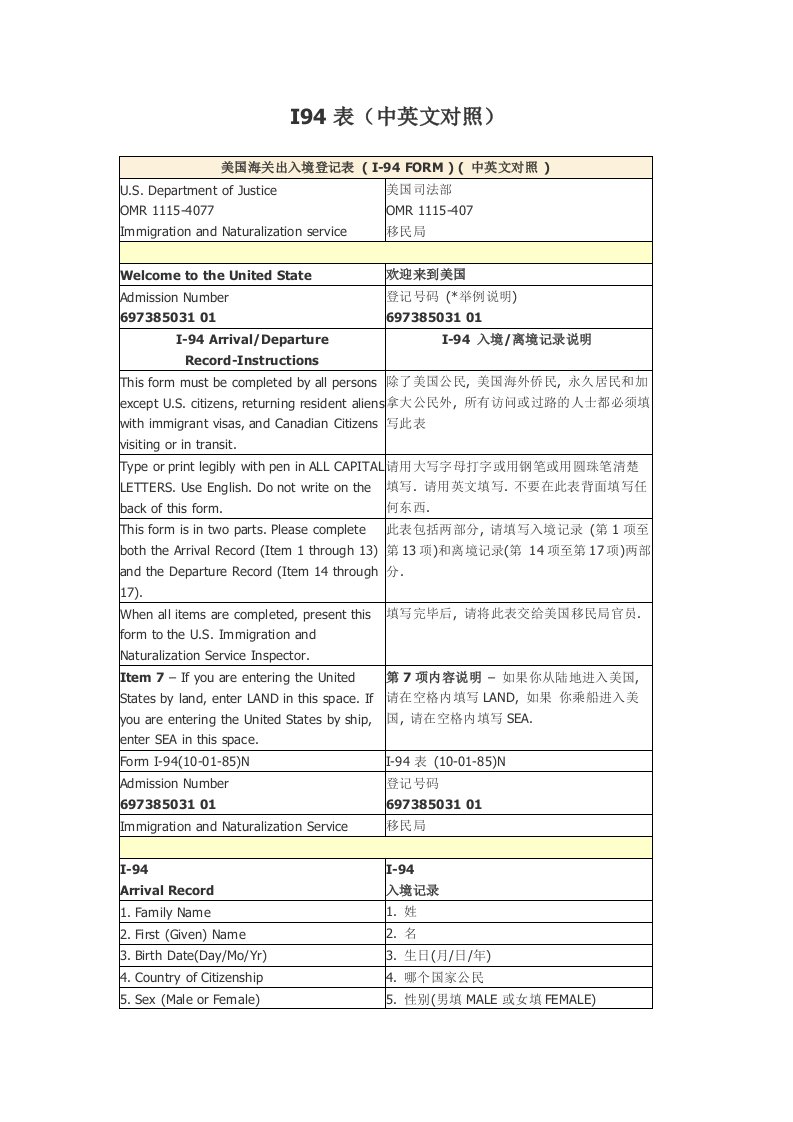 关于I94表和海关申报表中英文对照