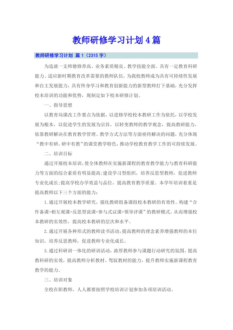 教师研修学习计划4篇