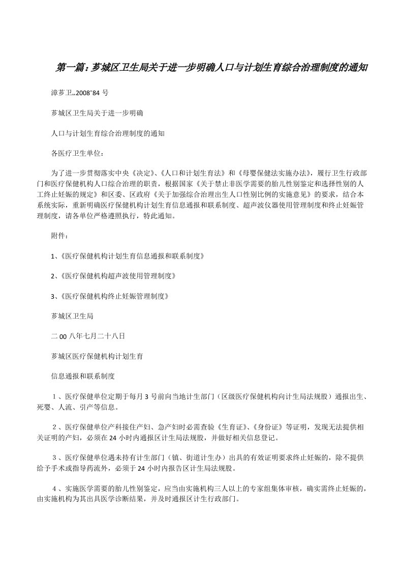 芗城区卫生局关于进一步明确人口与计划生育综合治理制度的通知[修改版]