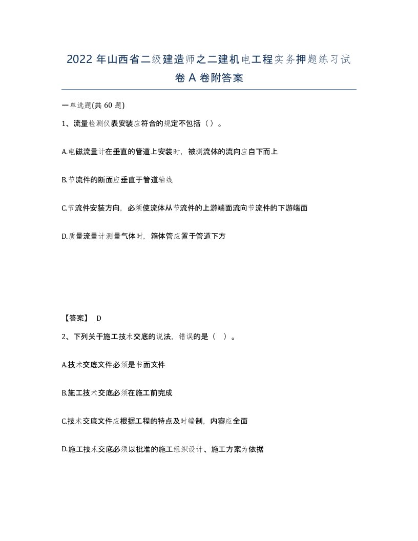 2022年山西省二级建造师之二建机电工程实务押题练习试卷A卷附答案