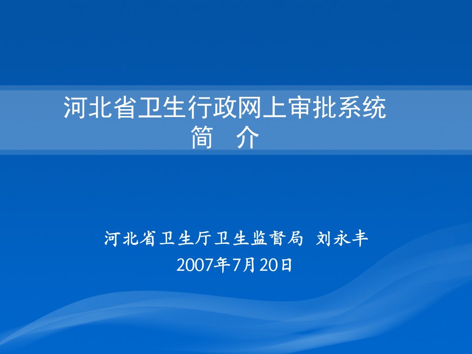 河北省卫生行政网上审批系统